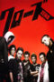 Crows Zero (2007)