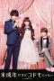 Miseinen dakedo kodomo janai (2017) Miseinen dakedo kodomo janai (2017)
