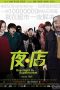 One Night in Supermarket (2009) One Night in Supermarket (2009)